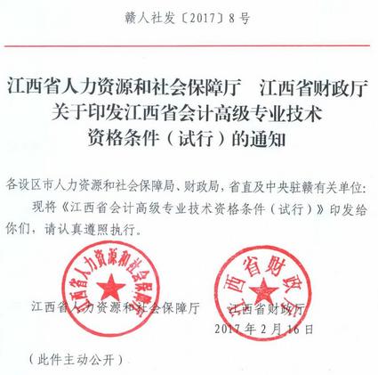 鹰潭财政网:江西省会计高级专业技术资格条件