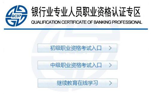 银行从业资格证书申领系统