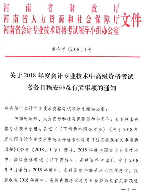 河南2018年高级会计师报名时间及考试时间安排