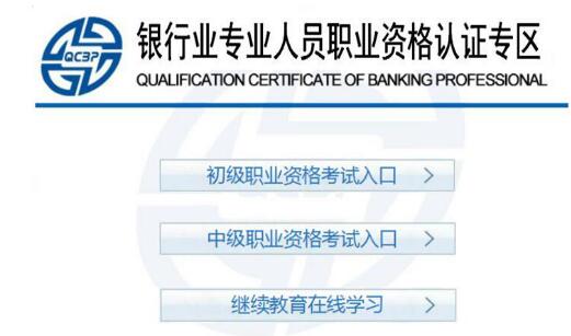 2018年银行从业资格考试报名入口：中国银行业协会