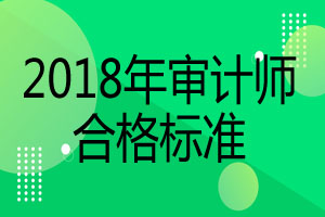 中国审计网：2018年高级审计师考试合格标准已公布