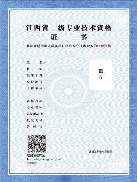 江西省专业技术资格电子证书模板
