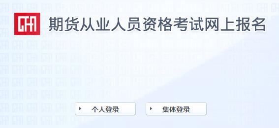 2020年期货从业考试准考证打印入口：中国期货业协会