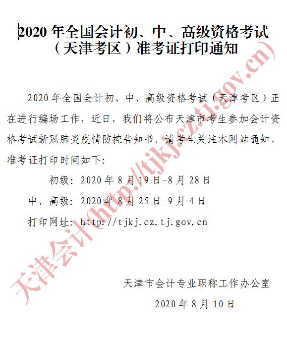 天津2020年中级会计资格准考证打印时间公布！