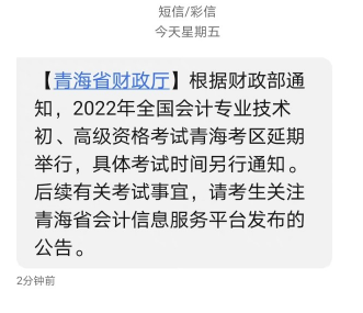 青海省发布2022年初级会计考试延期通知