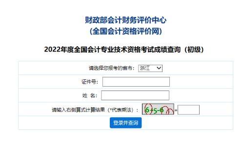 浙江省2022年会计初级成绩查询和证书发放相关通知