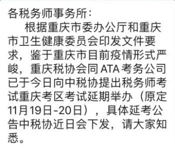 重庆税务师考试延期