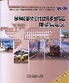 （无货）2010年版国际陆路货运代理与多式联运理论与实务