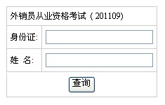 湖南2011年外销员考试成绩查询入口