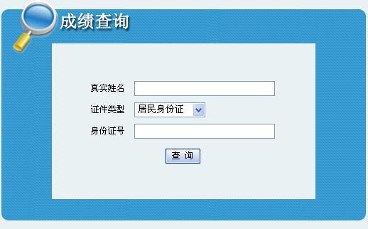 内蒙古2011年外销员考试成绩查询入口