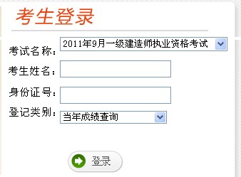 2011年云南一级建造师考试成绩查询入口