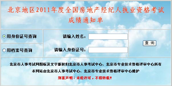 北京人事考试网：2011年房地产经纪人考试成绩查询入口