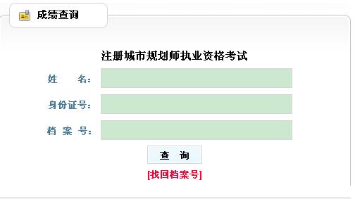 2012年贵州城市规划师考试成绩查询入口