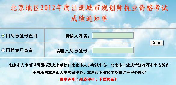 北京人事考试中心:2012年城市规划师考试成绩查询入口