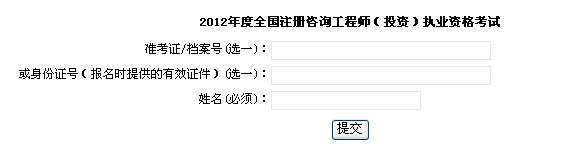 上海职业能力考试院：2012年咨询工程师考试准考证打印入口