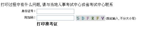徐州人事考试网：2012徐州监理工程师考试准考证打印入口