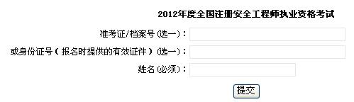 中大网校发布2012年上海安全工程师准考证打印信息