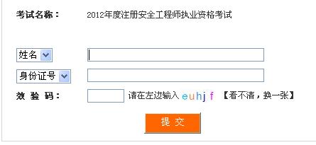 中大网校发布2012年四川安全工程师准考证打印信息