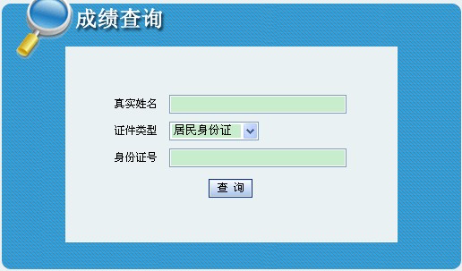 http://cjcx.sxrsks.cn/cjcx/search.aspx?examsort=11&examdate=201209