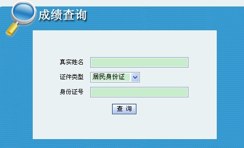 http://cjcx.sxrsks.cn/cjcx/search.aspx?examsort=12&examdate=201209