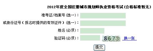 上海人事考试网:2012年城市规划师考试成绩查询入口