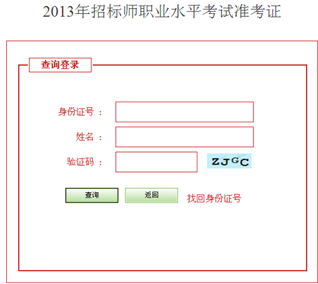 河北人事考试网：2013年招标师考试准考证打印入口