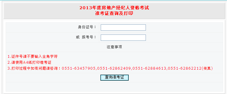 2013年安徽省房产经纪人考试准考证打印入口