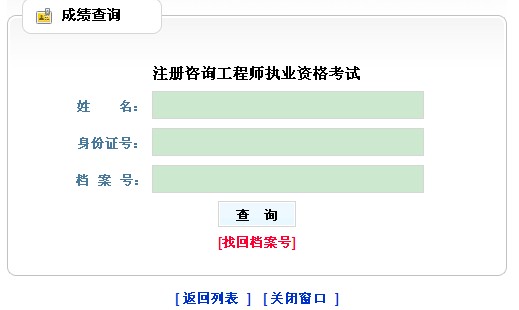 2013年贵州咨询工程师考试成绩查询入口