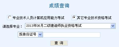 2013年天津二级建造师考试成绩查询入口