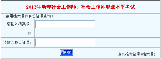 2013年河南社会工作师考试成绩查询入口