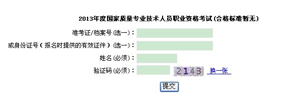 上海2013年质量工程师考试成绩查询入口