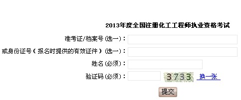 上海人事考试网：2013年化工工程师考试准考证打印入口
