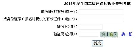 2013年上海二级建造师考试成绩查询入口