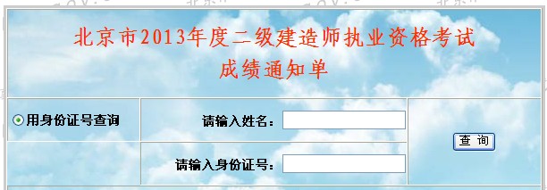 2013年北京二级建造师成绩查询入口