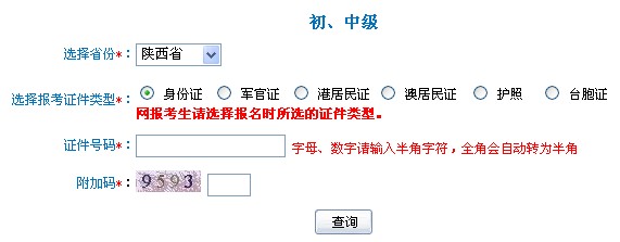 陕西会计网:2013年陕西会计职称考试准考证打印入口