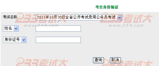 2011四川公务员准考证打印时间