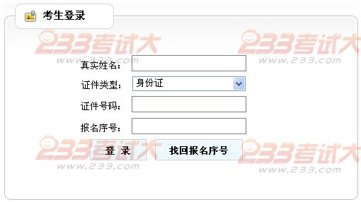 湖南2012年邮政监管机构录用考试准考证打印入口