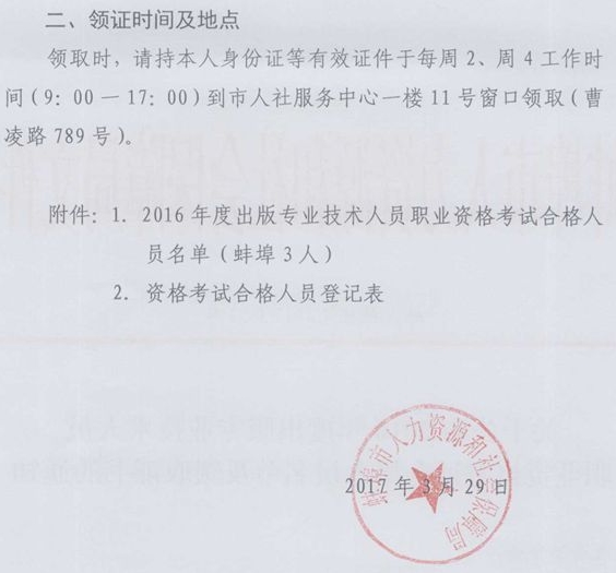 蚌埠2016年出版专业合格证领取通知