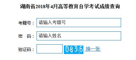 2018年4月湖南自学考试成绩查询入口