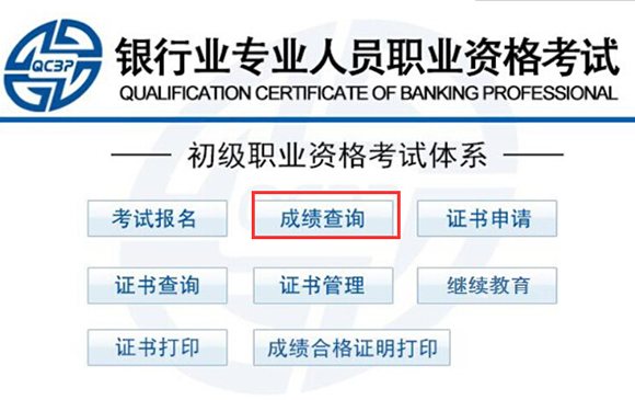 浙江2018下半年初级银行从业资格考试成绩查询时间