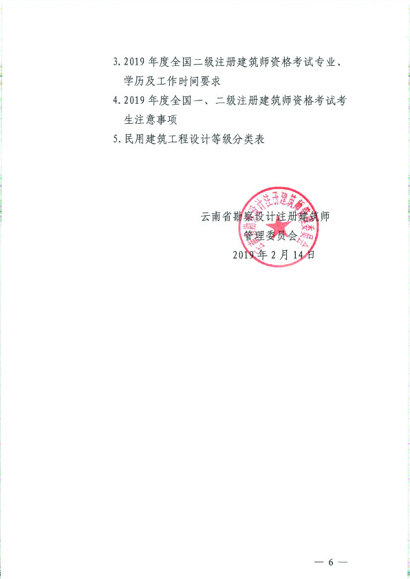 2019年云南一、二级注册建筑师考试考务工作的通知