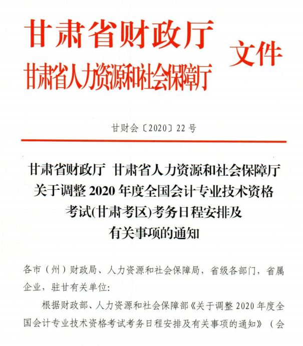 甘肃省2020年初级会计考试时间及准考证打印时间公布！