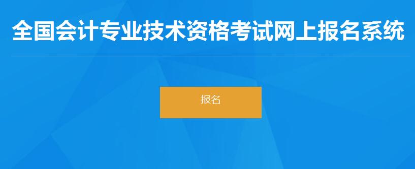 内蒙古2022年会计中级考试网上报名入口3月10日开通