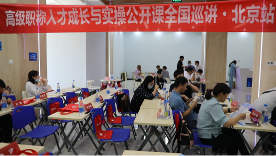 6月30日，高級職稱人才成長與實操公開課北京站成功舉辦