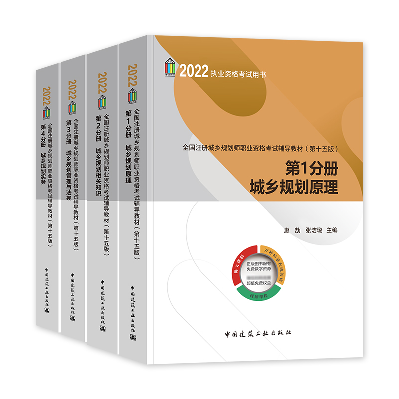 2022年注册城乡规划师考试辅导教材 全套4本 第十二版 第1234分册