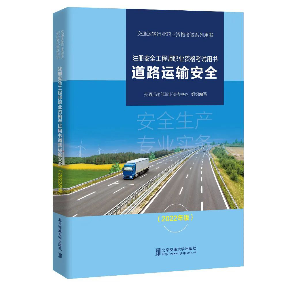 【尊享】预售2023年中级安全工程师教材 道路运输安全专业实务