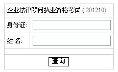 中大网校发布2012年湖南企业法律顾问考试成绩查询信息