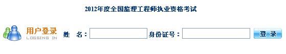 海南人事考试网：2012海南监理工程师考试准考证打印入口