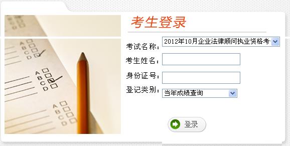 中大网校发布2012年云南企业法律顾问成绩查询信息