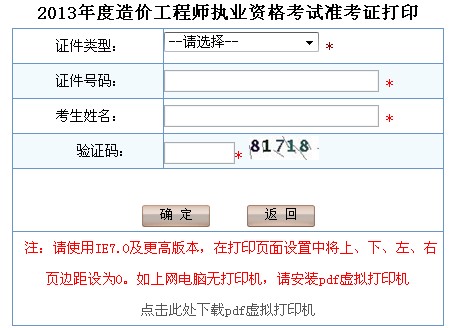 青海人事考试网：2013年造价工程师考试准考证打印入口